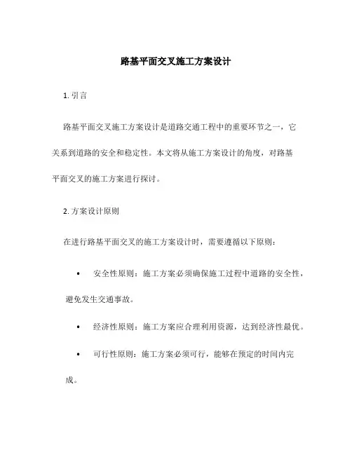 路基平面交叉施工方案设计