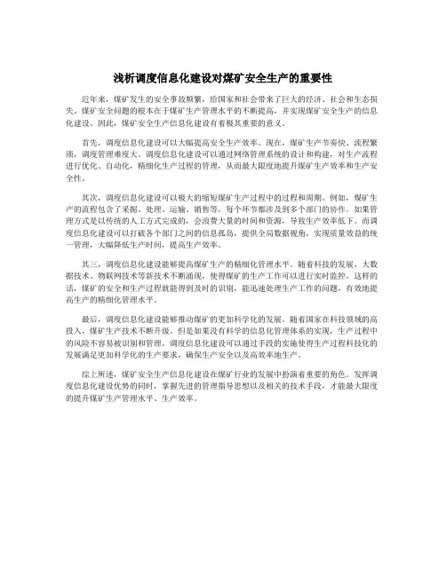 浅析调度信息化建设对煤矿安全生产的重要性