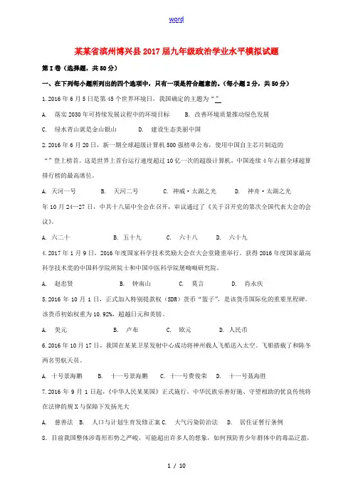 山东省滨州博兴县九年级政治学业水平模拟试题-人教版初中九年级全册政治试题