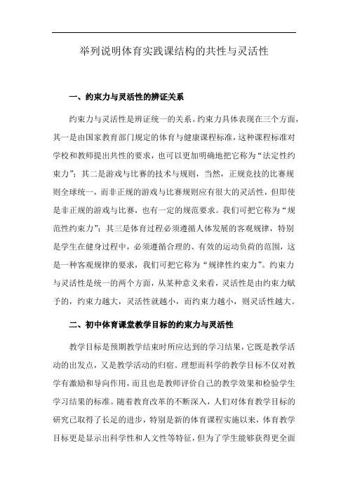 举列说明体育实践课结构的共性与灵活性