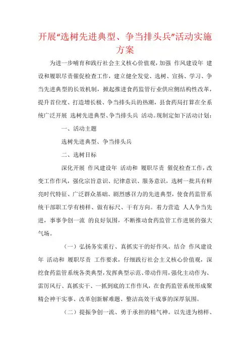 开展“选树先进典型、争当排头兵”活动实施方案