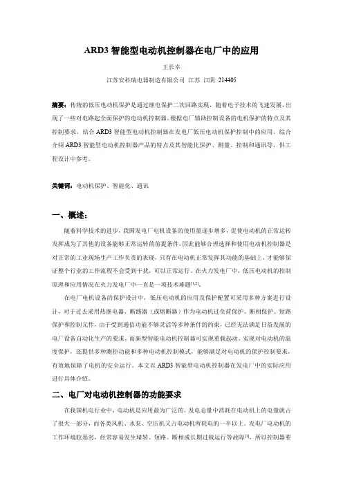 ARD智能电动机控制器在电厂中的应用