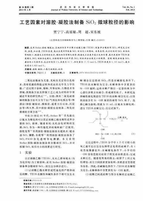 工艺因素对溶胶-凝胶法制备SiO2微球粒径的影响