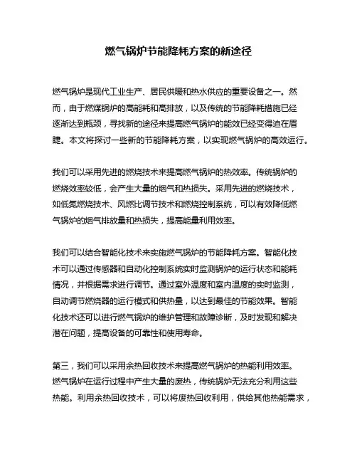 燃气锅炉节能降耗方案的新途径