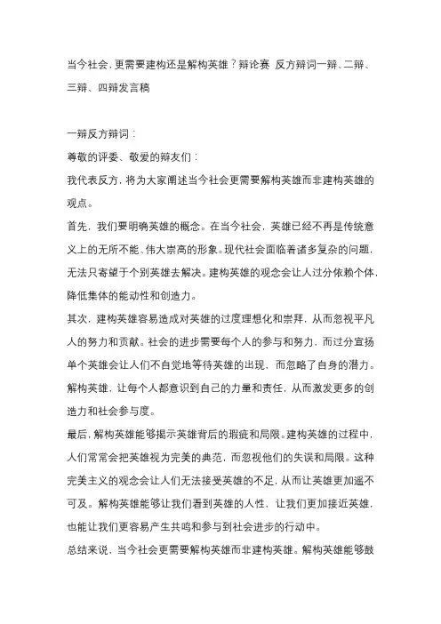 当今社会,更需要建构还是解构英雄？辩论赛 反方辩词一辩、二辩、三辩、四辩发言稿