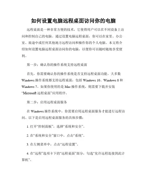 如何设置电脑远程桌面访问你的电脑