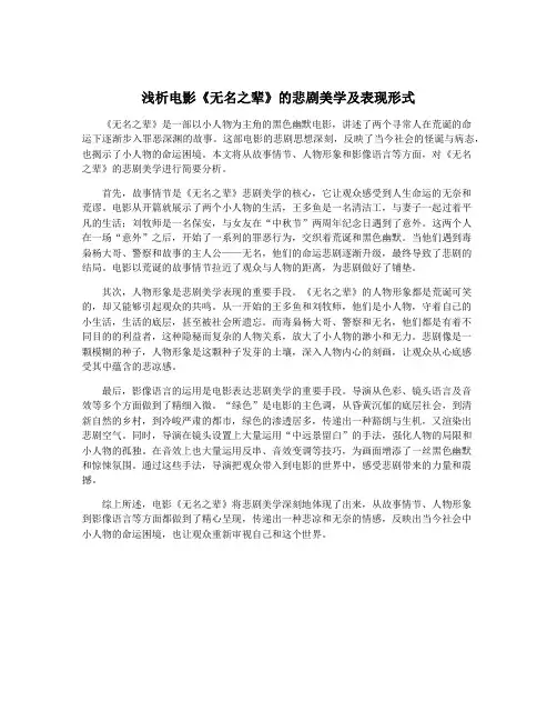 浅析电影《无名之辈》的悲剧美学及表现形式