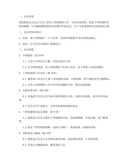 季度销售会议流程方案