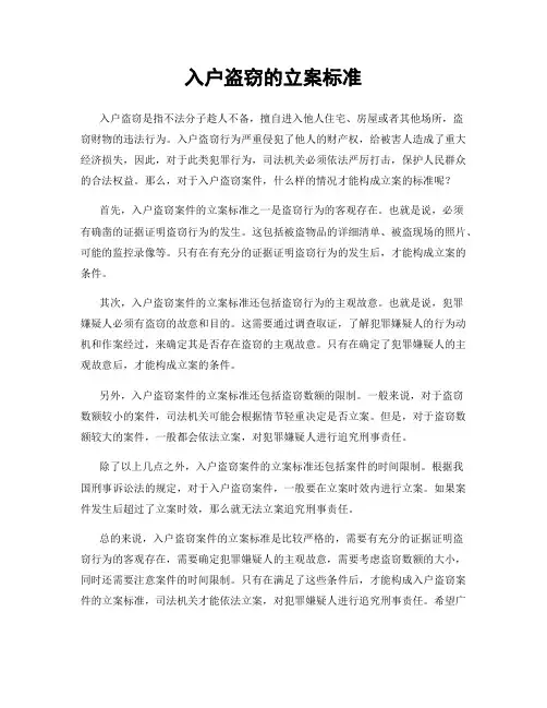 入户盗窃的立案标准