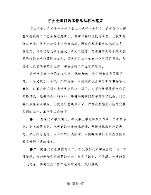 2024年学生会部门的工作总结标准范文（5篇）
