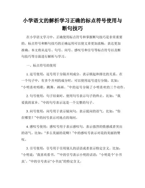 小学语文的解析学习正确的标点符号使用与断句技巧