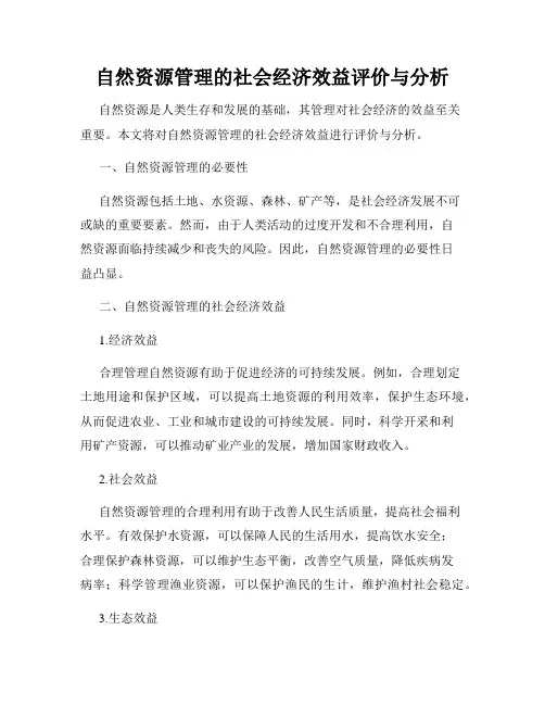 自然资源管理的社会经济效益评价与分析