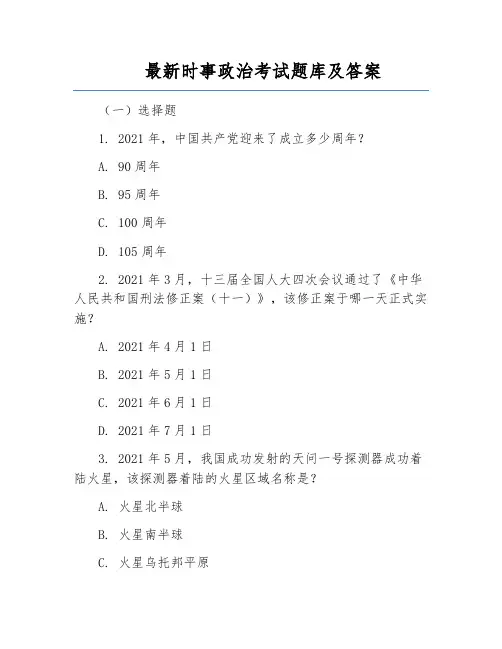 最新时事政治考试题库及答案