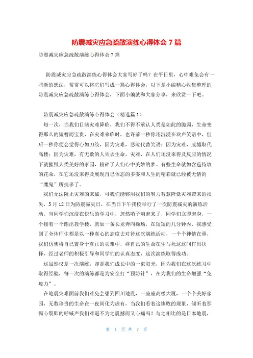 防震减灾应急疏散演练心得体会7篇