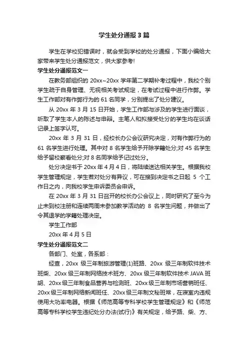 学生处分通报3篇