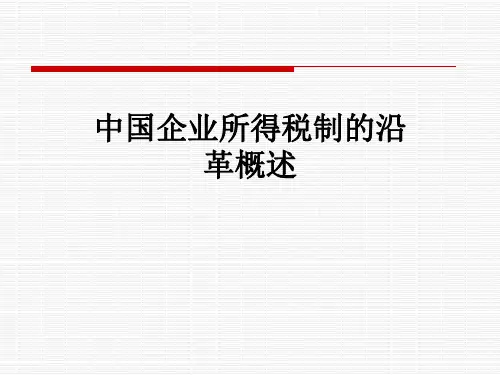中国企业所得税制的沿革概述