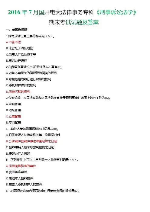 2016年7月国开电大法律事务专科《刑事诉讼法学》期末考试试题及答案