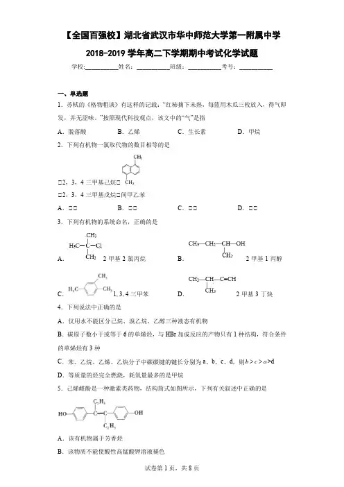 【全国百强校】湖北省武汉市华中师范大学第一附属中学2018-2019学年高二下学期期中考试化学试题