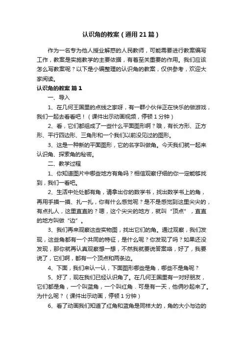 认识角的教案（通用21篇）