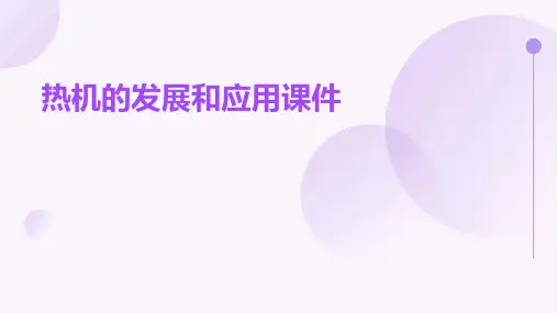 热机的发展和应用课件(共30张)