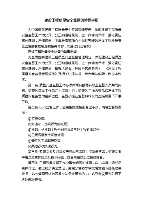 建设工程质量安全监督的管理手册