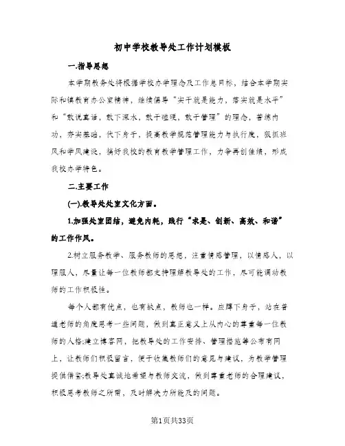 初中学校教导处工作计划模板(五篇)