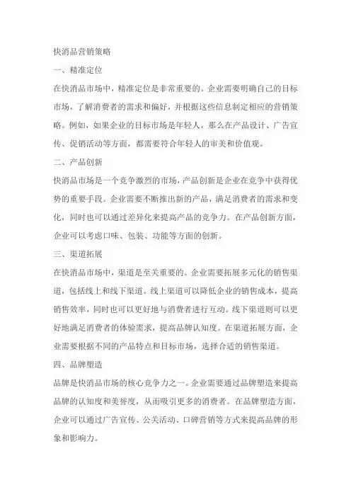 快消品营销策略