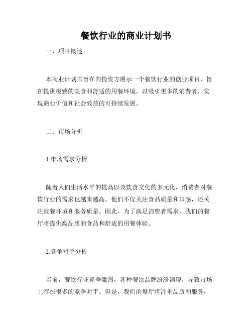 餐饮行业的商业计划书