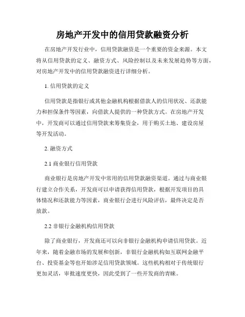 房地产开发中的信用贷款融资分析