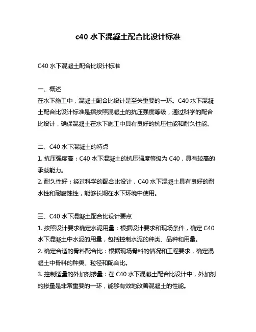 c40水下混凝土配合比设计标准