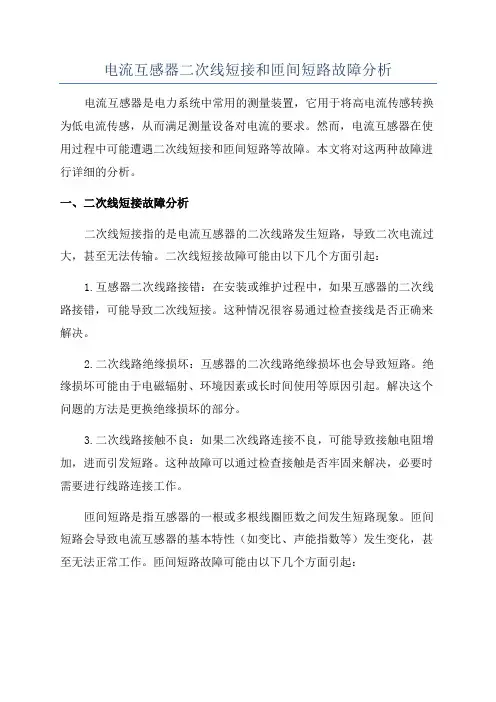 电流互感器二次线短接和匝间短路故障分析