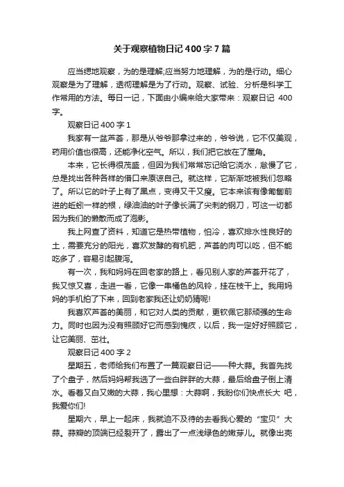 关于观察植物日记400字7篇
