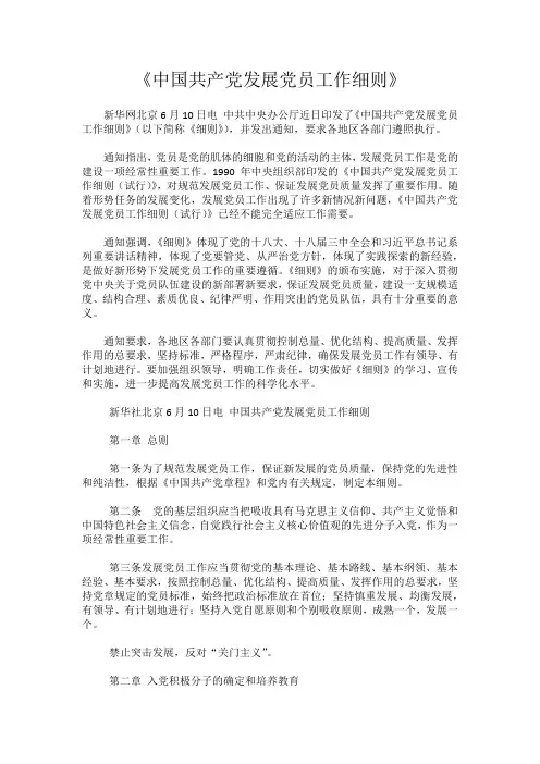 《中国共产党发展党员工作细则》