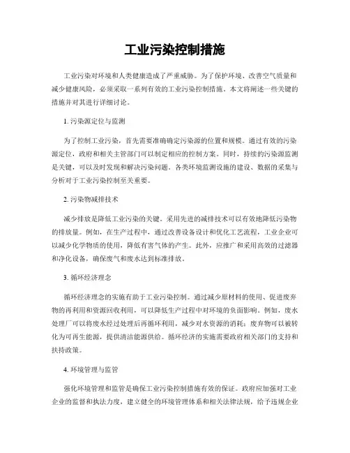 工业污染控制措施