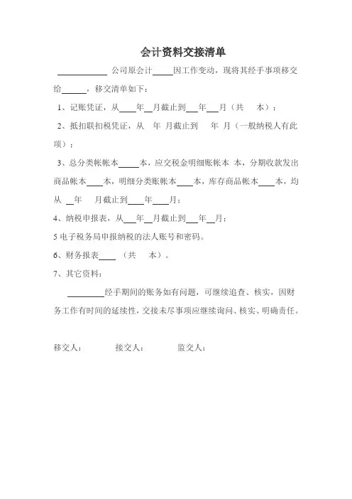 会计资料交接清单-(1)