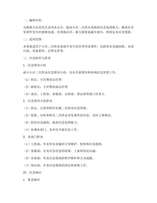 小区二次供水应急预案