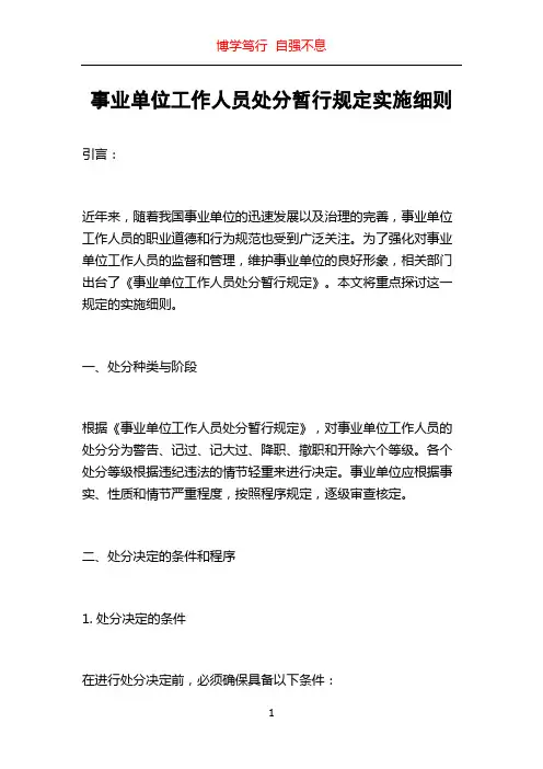 事业单位工作人员处分暂行规定实施细则