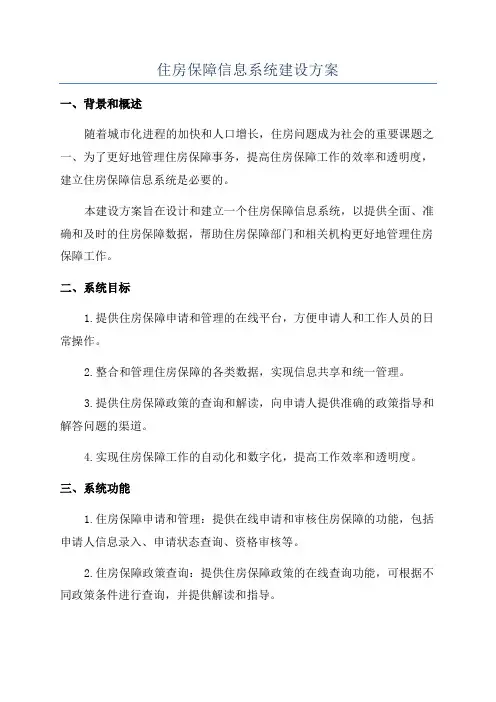住房保障信息系统建设方案