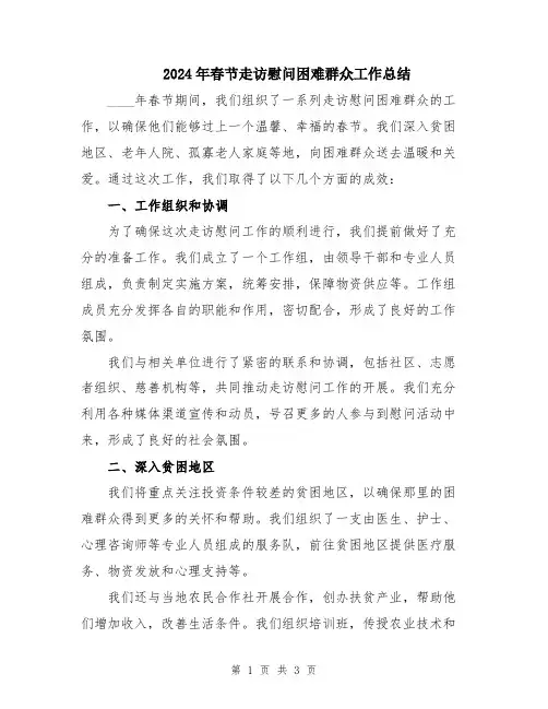 2024年春节走访慰问困难群众工作总结