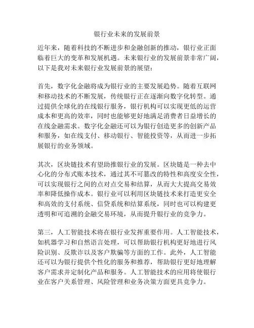 银行业未来的发展前景