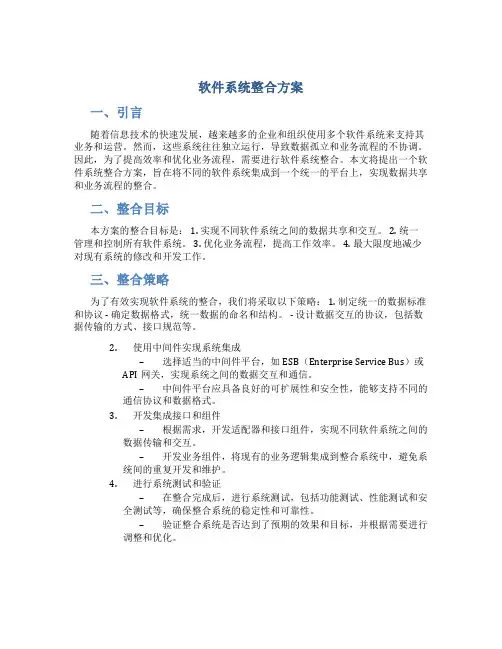 软件系统整合方案