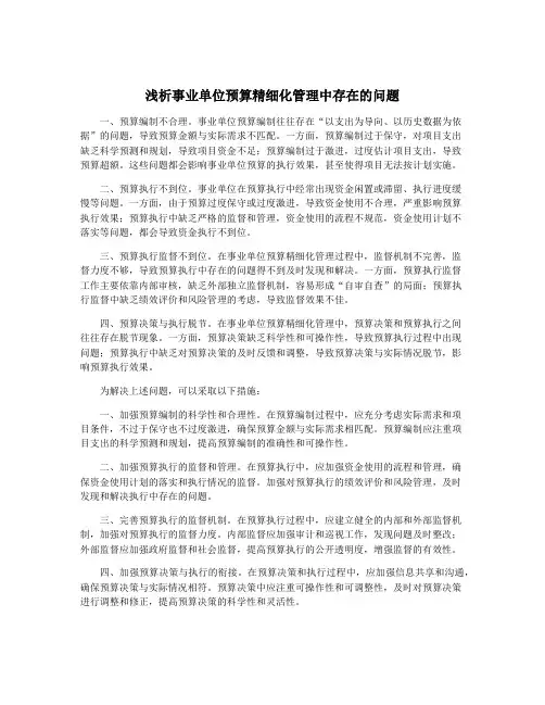 浅析事业单位预算精细化管理中存在的问题