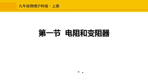 《电阻和变阻器》探究电路PPT课件