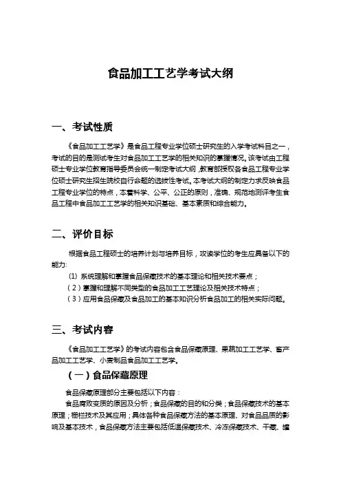 食品加工工艺学考试大纲