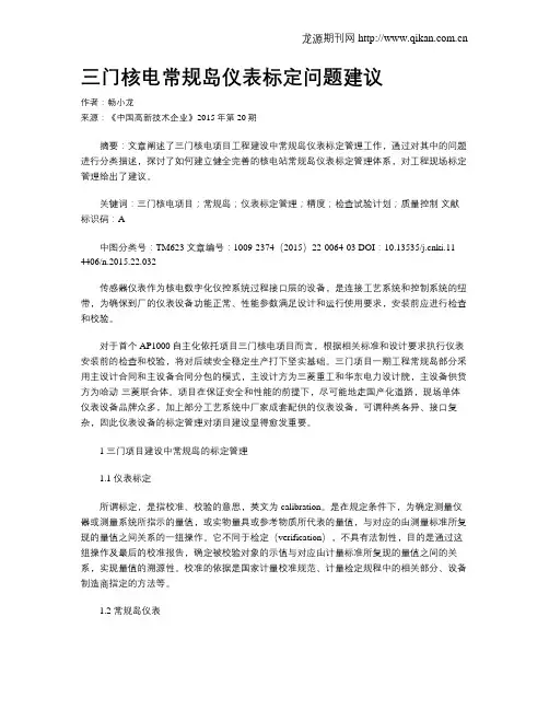 三门核电常规岛仪表标定问题建议