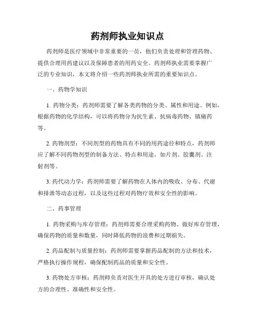 药剂师执业知识点
