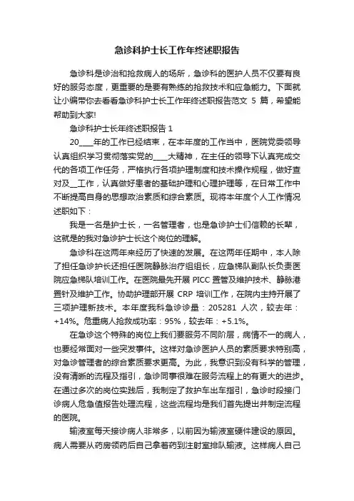 急诊科护士长工作年终述职报告