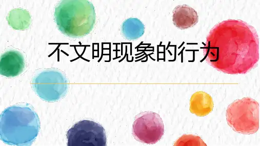 不文明现象的行为
