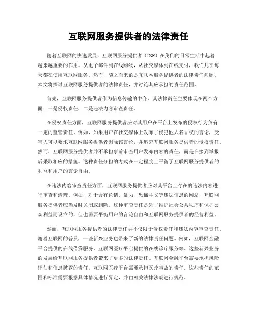 互联网服务提供者的法律责任