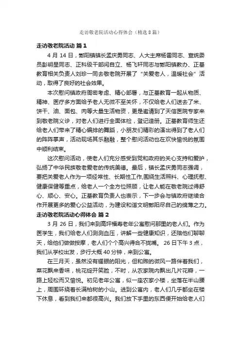 走访敬老院活动心得体会（精选8篇）